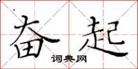 黄华生奋起楷书怎么写