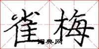 庞中华雀梅楷书怎么写