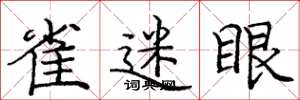 庞中华雀迷眼楷书怎么写