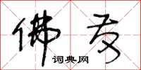 王冬龄佛发草书怎么写