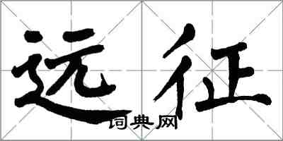 翁闿运远征楷书怎么写