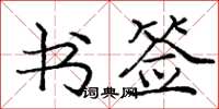 庞中华书签楷书怎么写