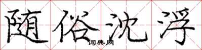 庞中华随俗沈浮楷书怎么写
