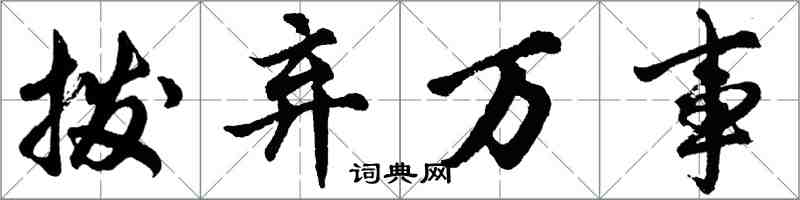 胡问遂拨弃万事行书怎么写