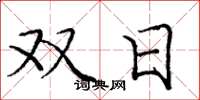 庞中华双日楷书怎么写