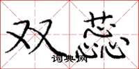 庞中华双蕊楷书怎么写
