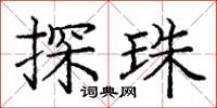 庞中华探珠楷书怎么写