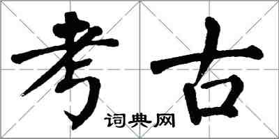 翁闿运考古楷书怎么写