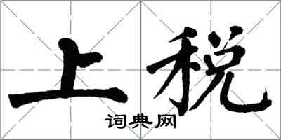 翁闿运上税楷书怎么写