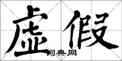翁闿运虚假楷书怎么写