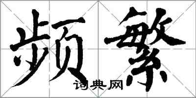 翁闿运频繁楷书怎么写
