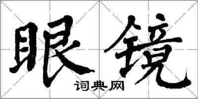 翁闿运眼镜楷书怎么写