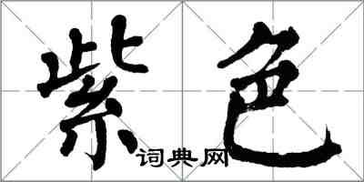 翁闿运紫色楷书怎么写
