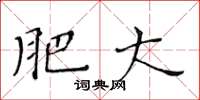 黄华生肥大楷书怎么写