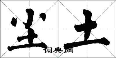 翁闿运尘土楷书怎么写
