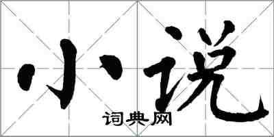 翁闿运小说楷书怎么写