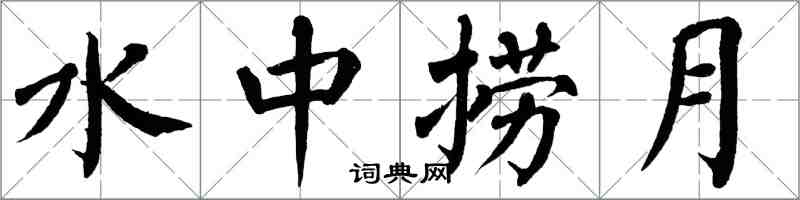 翁闿运水中捞月楷书怎么写