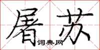 庞中华屠苏楷书怎么写