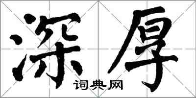 翁闿运深厚楷书怎么写