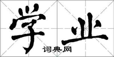 翁闿运学业楷书怎么写