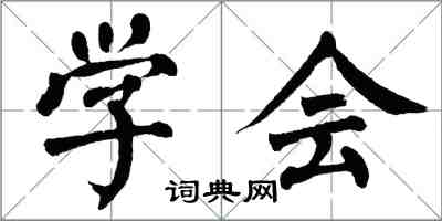 翁闿运学会楷书怎么写