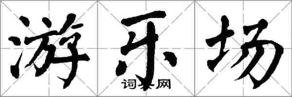 翁闿运游乐场楷书怎么写