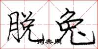 庞中华脱兔楷书怎么写