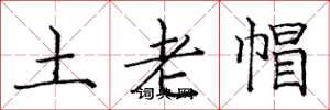 庞中华土老帽楷书怎么写