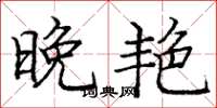 庞中华晚艳楷书怎么写