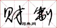 王冬龄财制草书怎么写