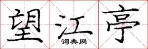 庞中华望江亭楷书怎么写