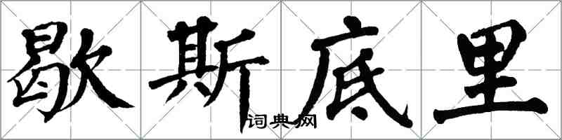 翁闿运歇斯底里楷书怎么写