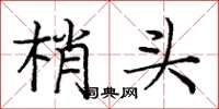 庞中华梢头楷书怎么写