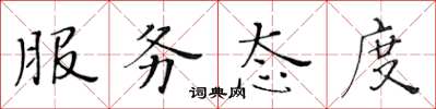 黄华生服务态度楷书怎么写