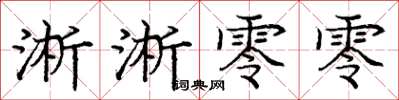 庞中华淅淅零零楷书怎么写