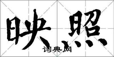 翁闿运映照楷书怎么写