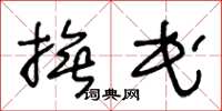 王冬龄抚民草书怎么写