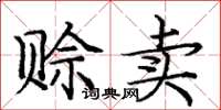 庞中华赊卖楷书怎么写
