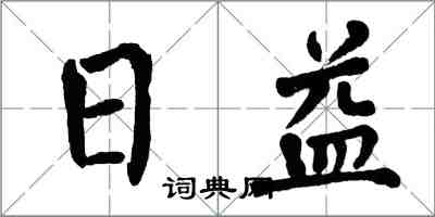 翁闿运日益楷书怎么写