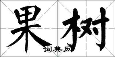 翁闿运果树楷书怎么写