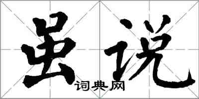 翁闿运虽说楷书怎么写