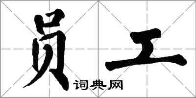 翁闿运员工楷书怎么写