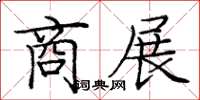 庞中华商展楷书怎么写