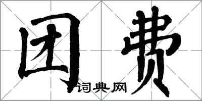 翁闿运团费楷书怎么写