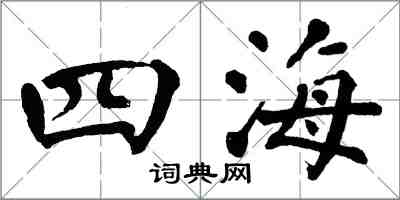 翁闿运四海楷书怎么写