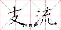 黄华生支流楷书怎么写