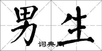 翁闿运男生楷书怎么写