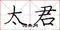庞中华太君楷书怎么写