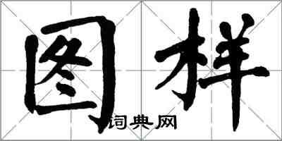 翁闿运图样楷书怎么写