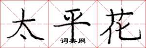 庞中华太平花楷书怎么写